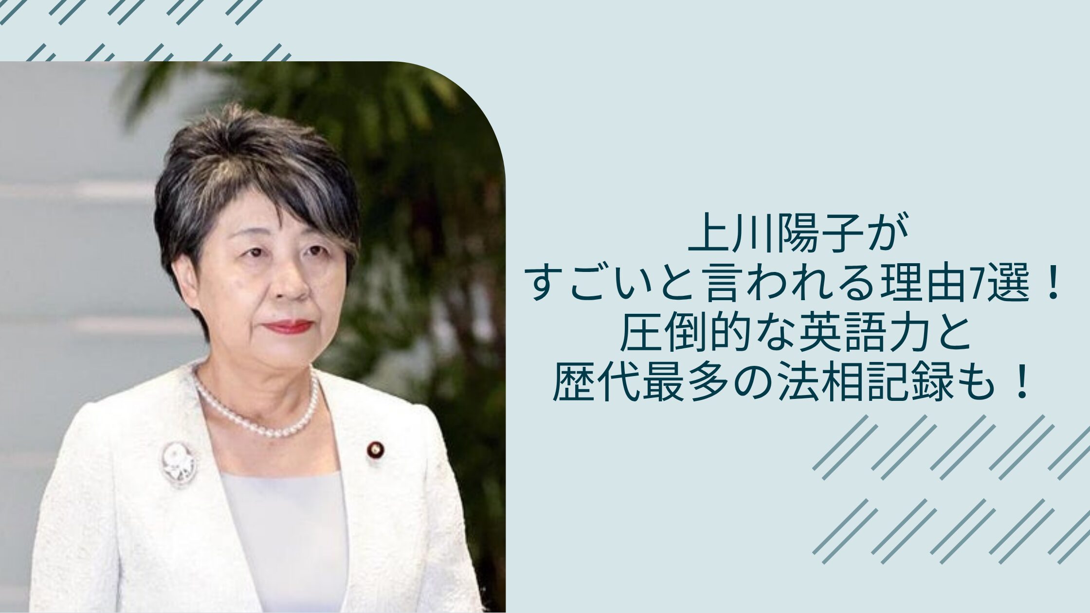上川陽子がすごいと言われる理由に関する記事のアイキャッチ画像