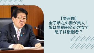 金子恭之の妻や息子に関する記事のアイキャッチ画像