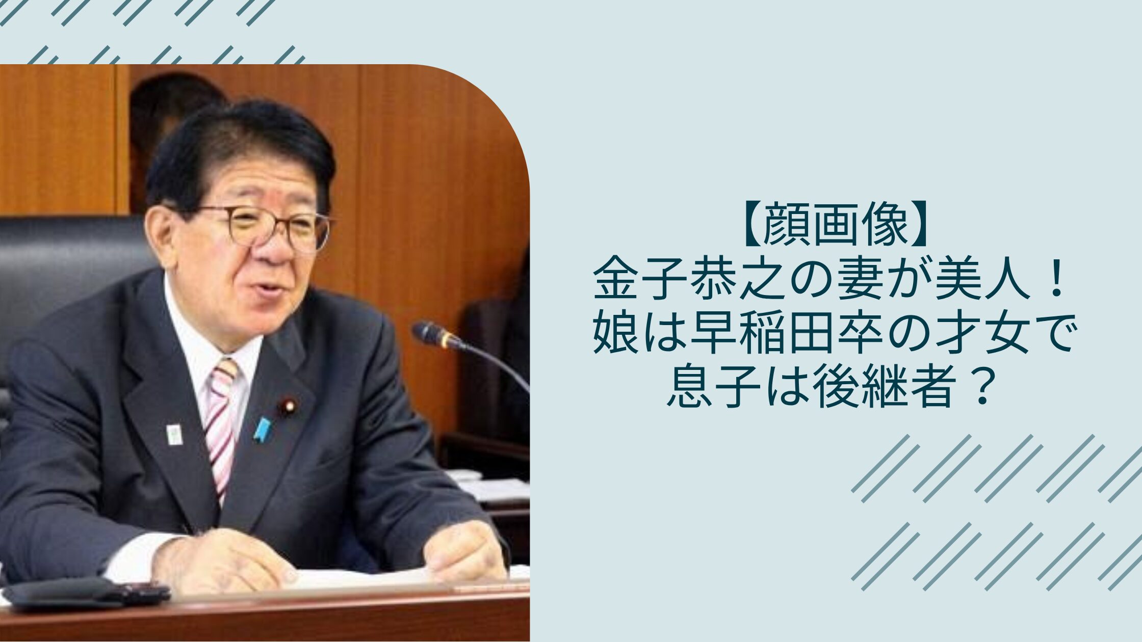 金子恭之の妻や息子に関する記事のアイキャッチ画像