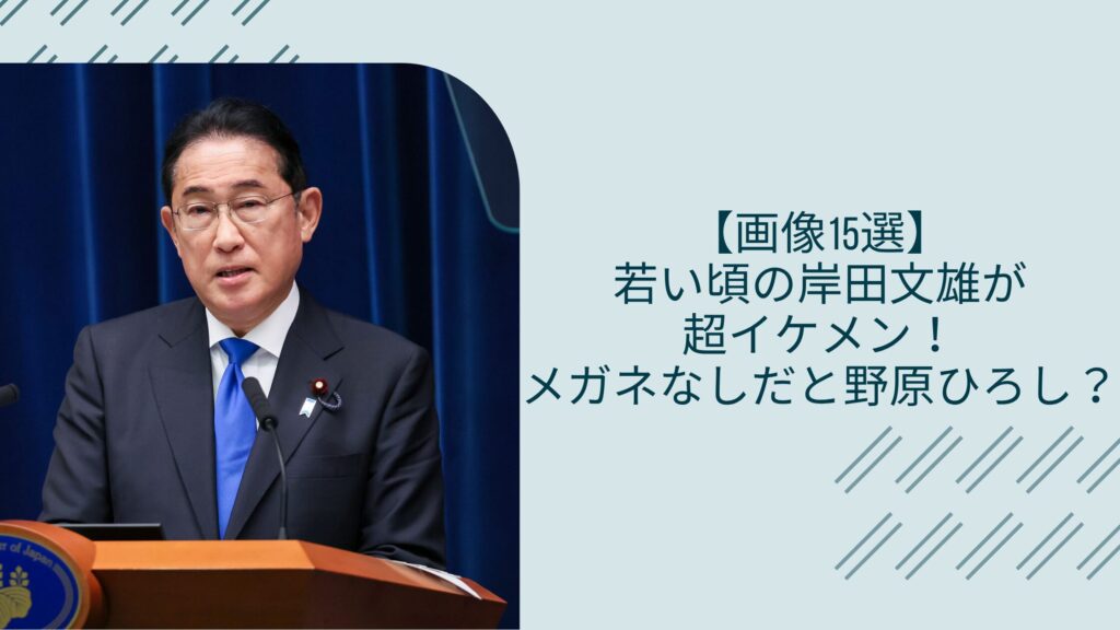 岸田文雄の若い頃に関する記事のアイキャッチ画像