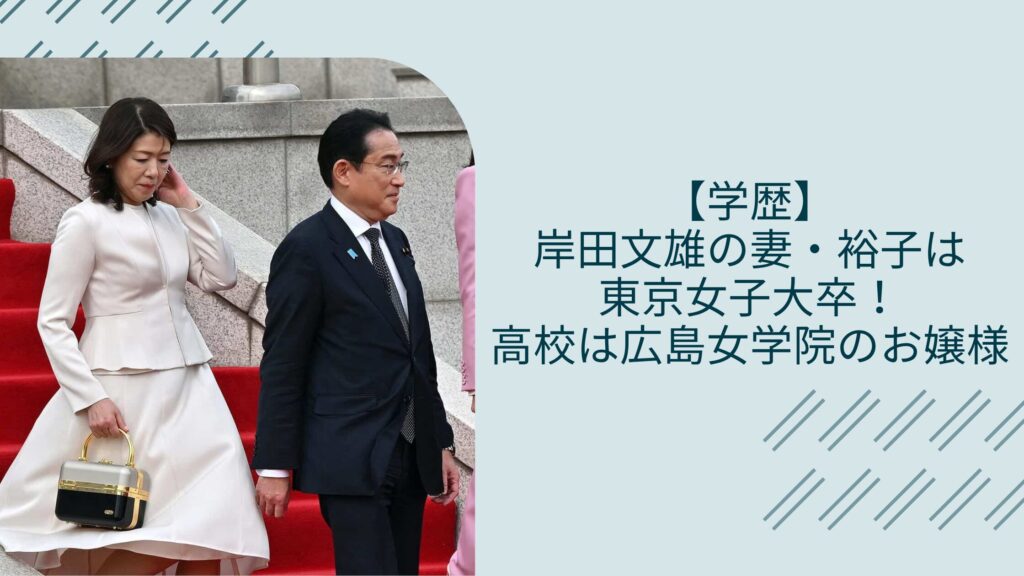 岸田文雄の妻の学歴に関する記事のアイキャッチ画像