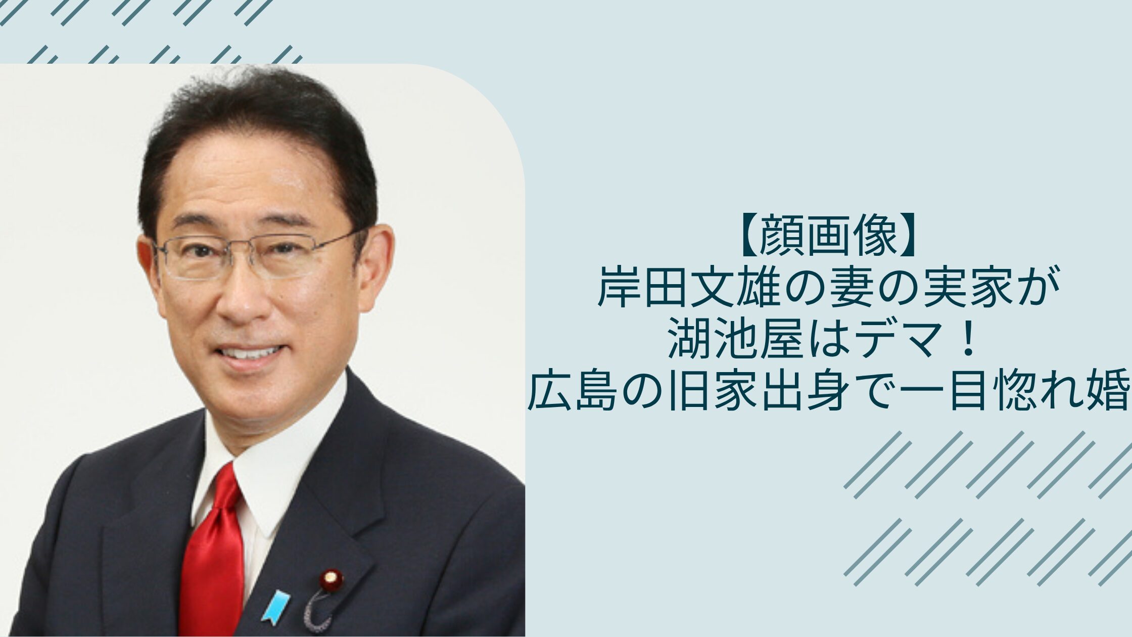 岸田文雄の妻の実家に関する記事のアイキャッチ画像