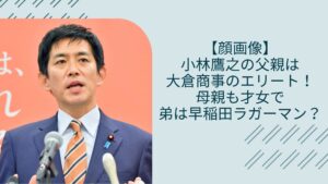 小林鷹之の実家の家族に関する記事のアイキャッチ画像