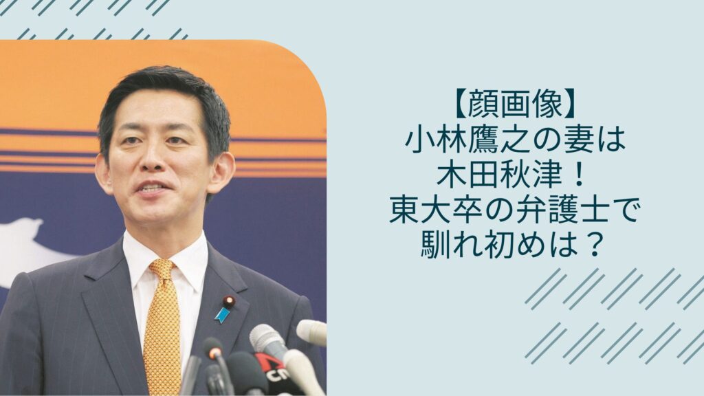 小林鷹之の妻に関する記事のアイキャッチ画像