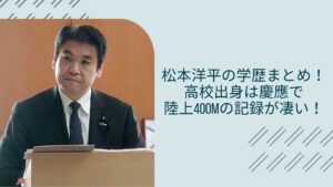 松本洋平の学歴に関する記事のアイキャッチ画像