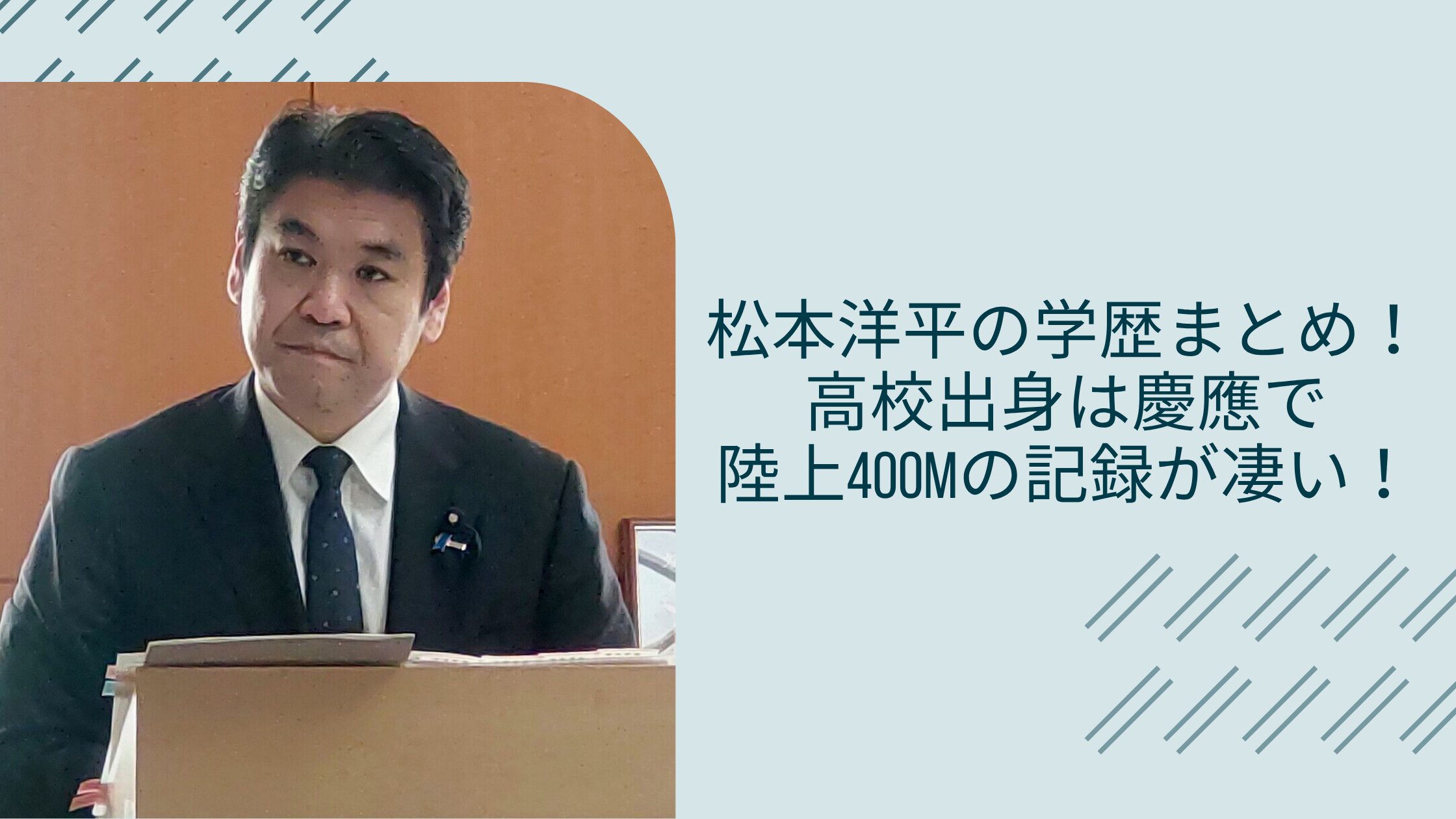 松本洋平の学歴に関する記事のアイキャッチ画像