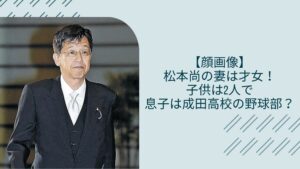 松本尚の妻や息子に関する記事のアイキャッチ画像