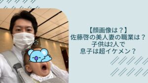 佐藤啓の妻に関する記事のアイキャッチ画像