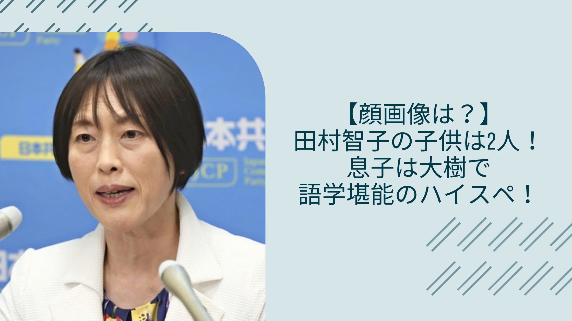 田村智子の子供に関する記事のアイキャッチ画像