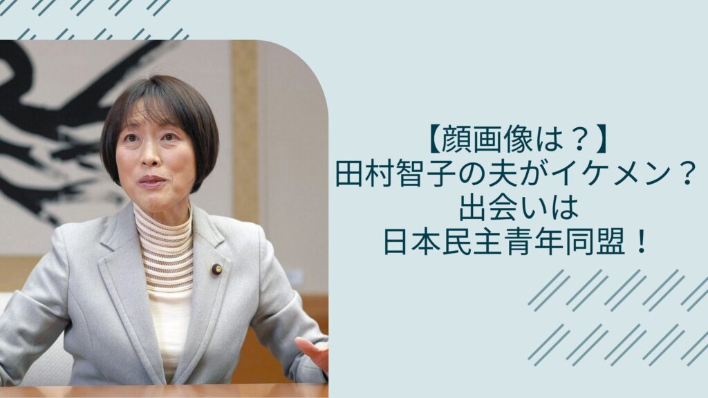 田村智子の夫に関する記事のアイキャッチ画像