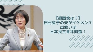 田村智子の夫に関する記事のアイキャッチ画像