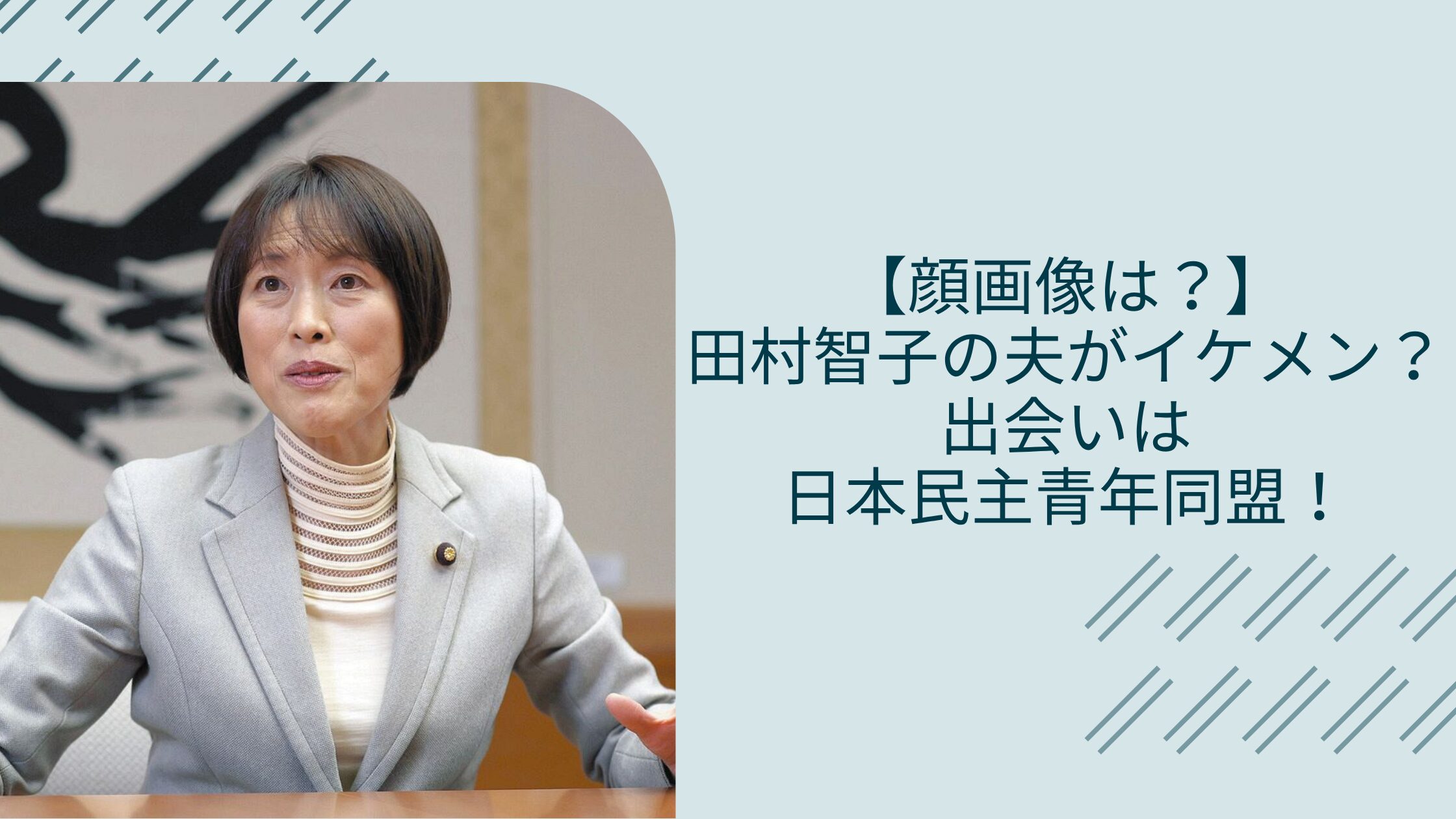 田村智子の夫に関する記事のアイキャッチ画像
