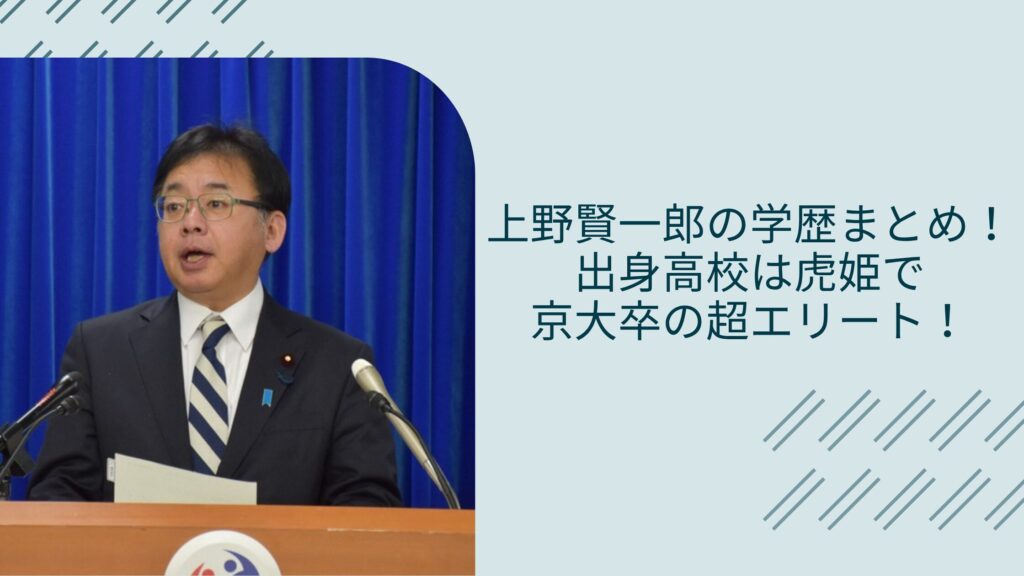 上野賢一郎の学歴に関する記事のアイキャッチ画像