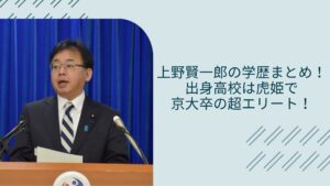 上野賢一郎の学歴に関する記事のアイキャッチ画像