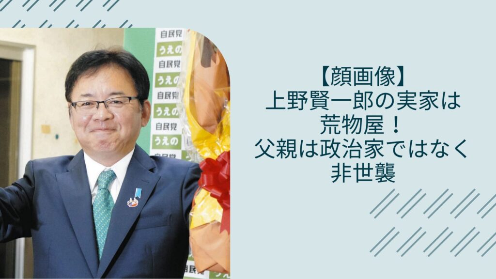 上野賢一郎の実家に関する記事のアイキャッチ画像