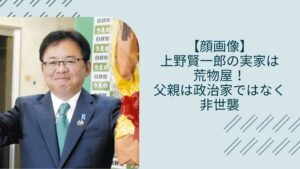 上野賢一郎の実家に関する記事のアイキャッチ画像