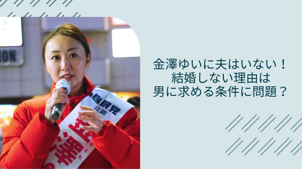 金澤ゆいの夫や子供に関する記事のアイキャッチ画像