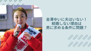 金澤ゆいの夫や子供に関する記事のアイキャッチ画像