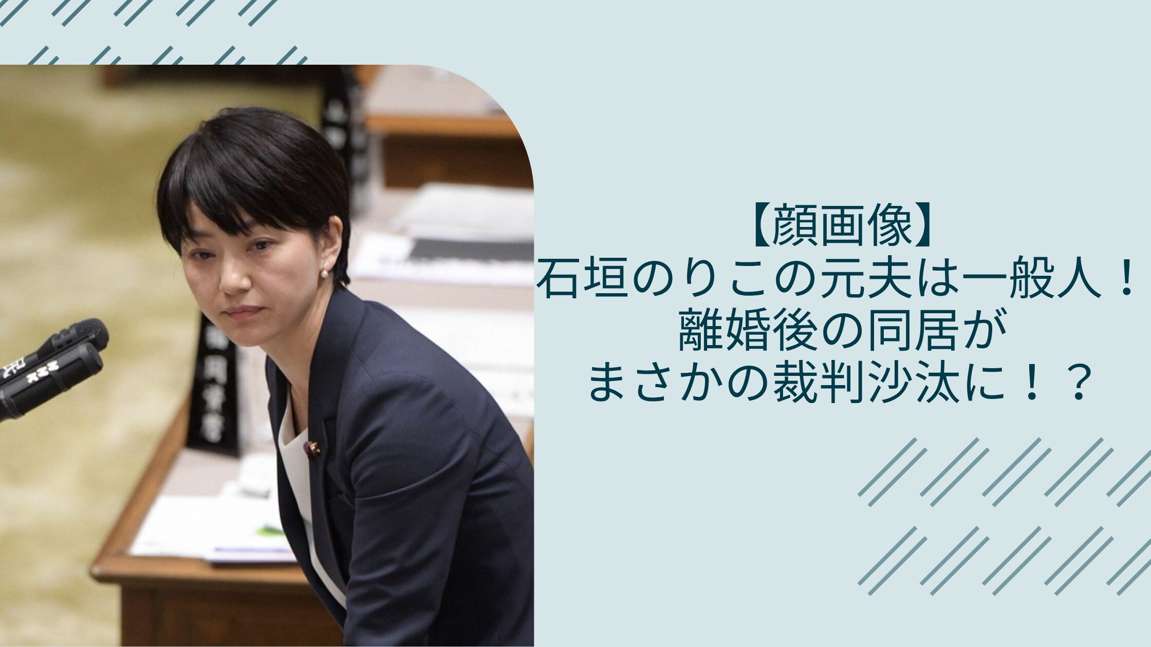 石垣のりこの元夫に関する記事のアイキャッチ画像