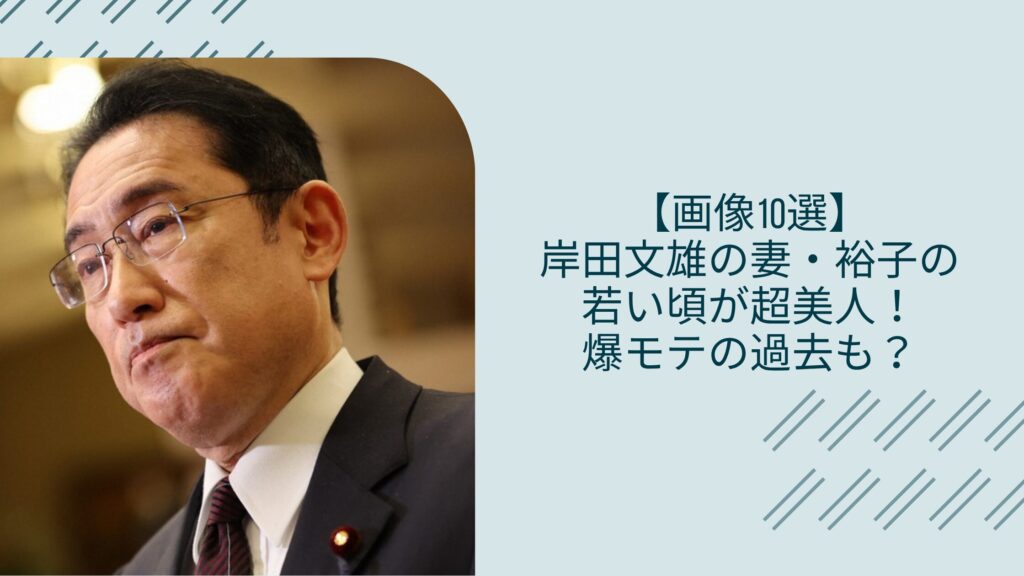 岸田文雄の妻の若い頃に関する記事のアイキャッチ画像
