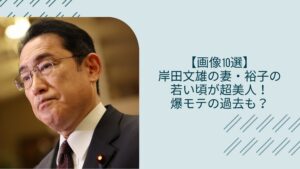 岸田文雄の妻の若い頃に関する記事のアイキャッチ画像