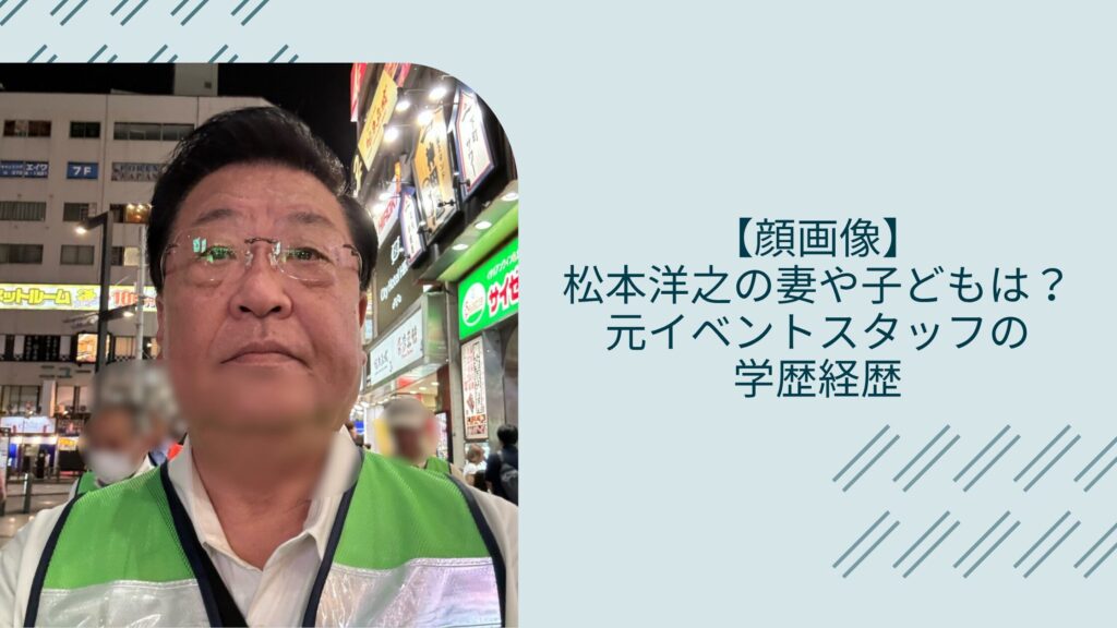 松本洋之の妻や子供に関する記事のアイキャッチ画像