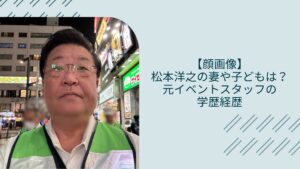 松本洋之の妻や子供に関する記事のアイキャッチ画像