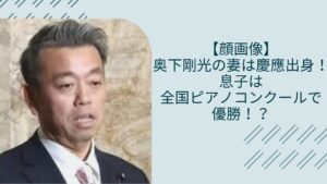 奥下剛光の妻や子供に関する記事のアイキャッチ画像