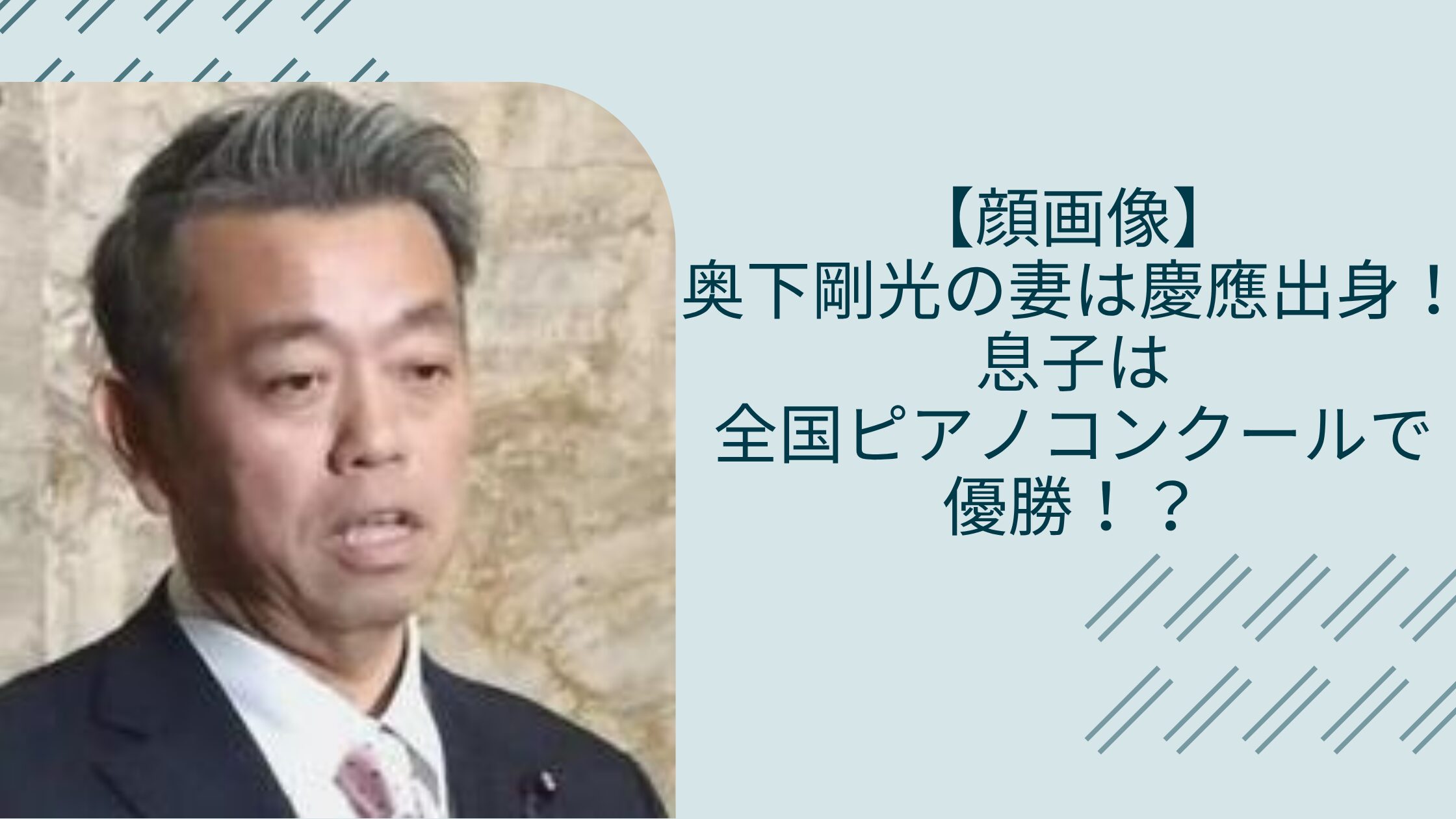 奥下剛光の妻や子供に関する記事のアイキャッチ画像