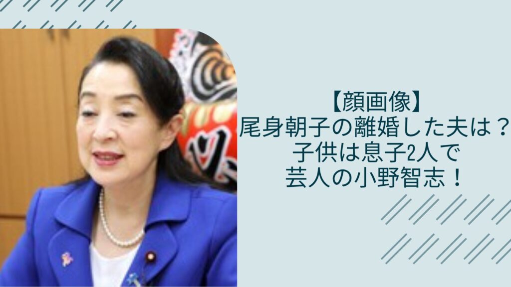 尾身朝子の元夫や息子に関する記事のアイキャッチ画像