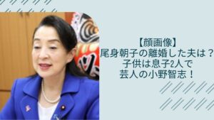 尾身朝子の元夫や息子に関する記事のアイキャッチ画像