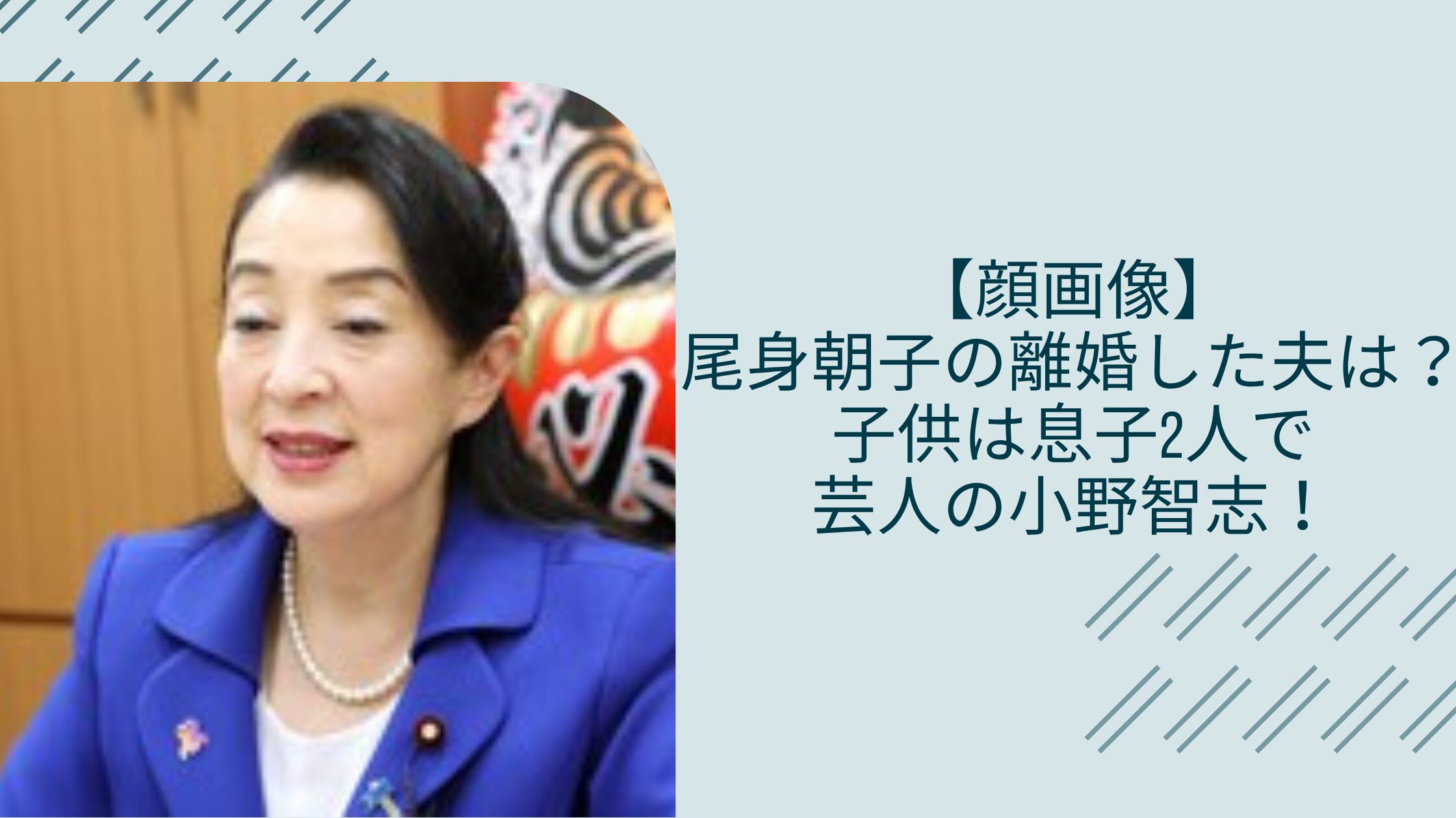 尾身朝子の元夫や息子に関する記事のアイキャッチ画像