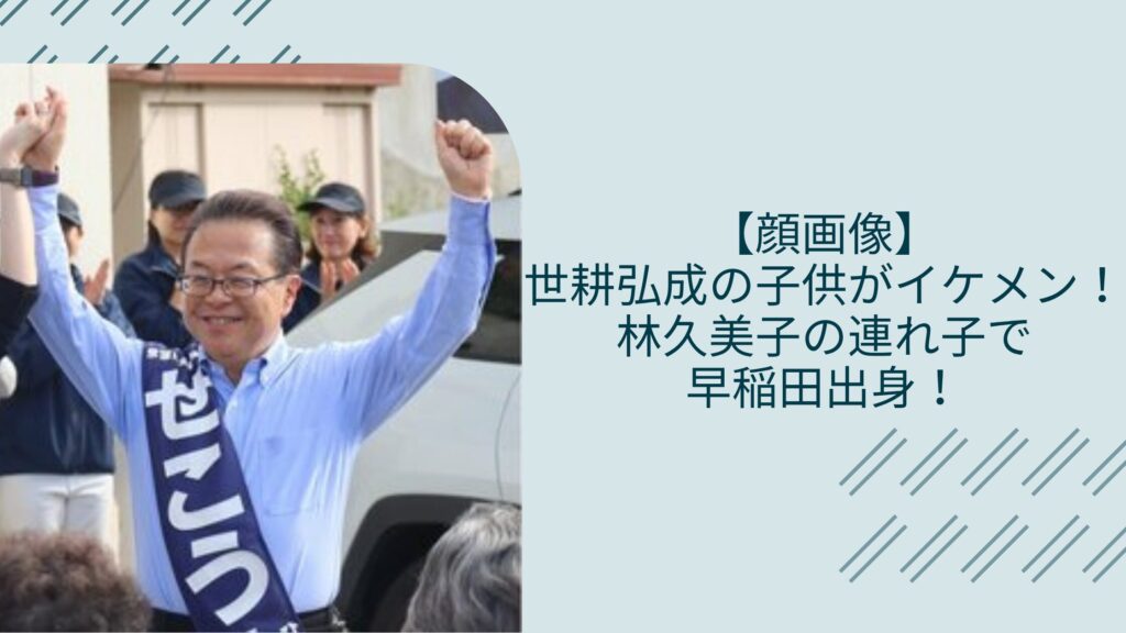 世耕弘成の息子に関する記事のアイキャッチ画像