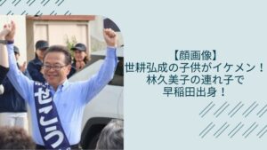 世耕弘成の息子に関する記事のアイキャッチ画像