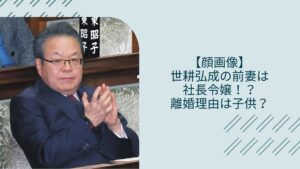 世耕弘成の前妻に関する記事のアイキャッチ画像