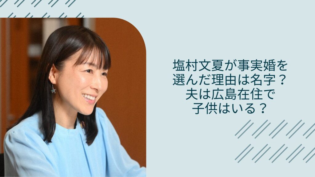 塩村文夏の事実婚や夫に関する記事のアイキャッチ画像