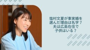 塩村文夏の事実婚や夫に関する記事のアイキャッチ画像