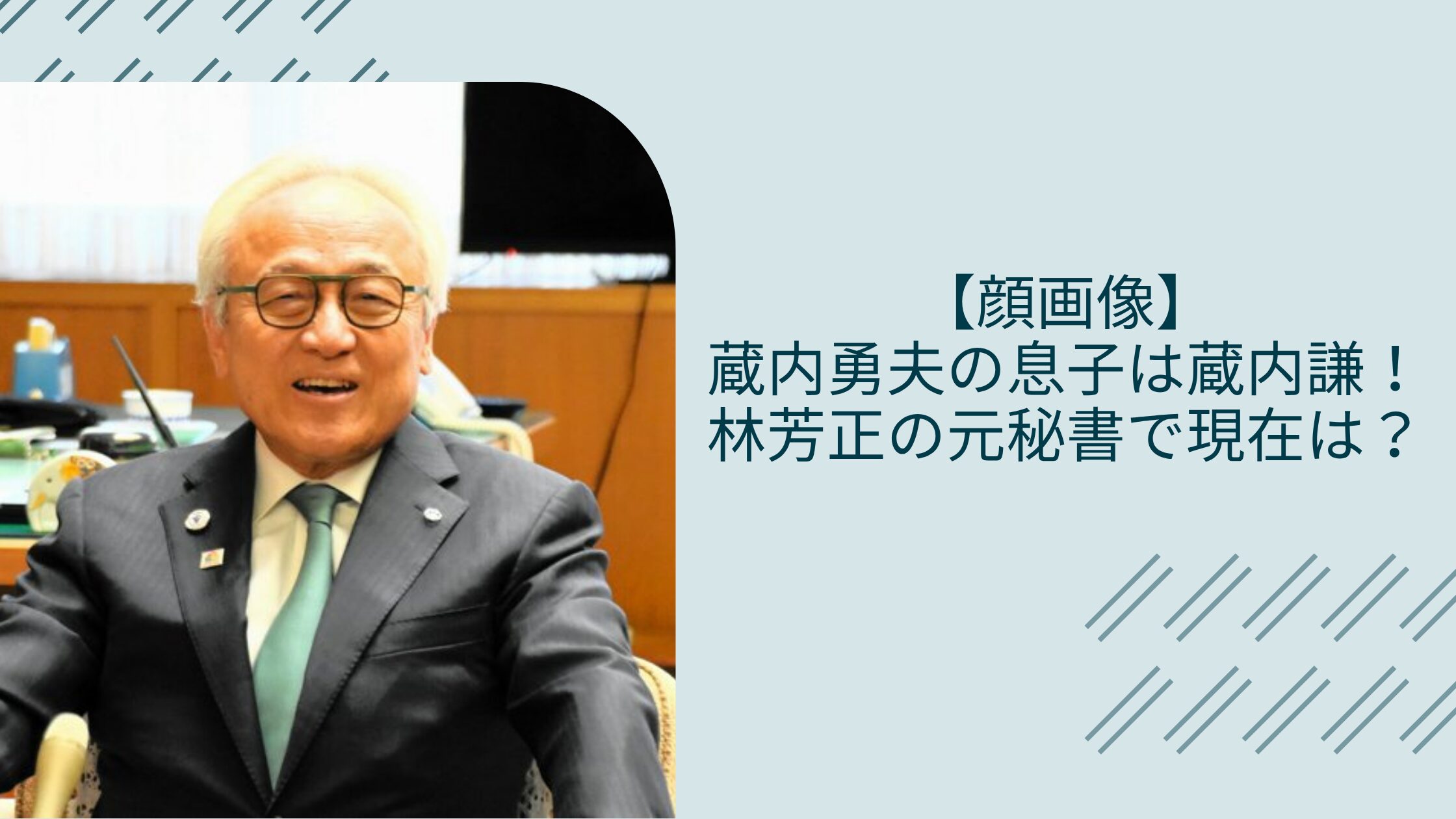 蔵内勇夫の息子に関する記事のアイキャッチ画像