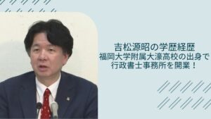 吉松源昭の学歴経歴に関する記事のアイキャッチ画像