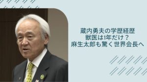 蔵内勇夫の学歴経歴に関する記事のアイキャッチ画像