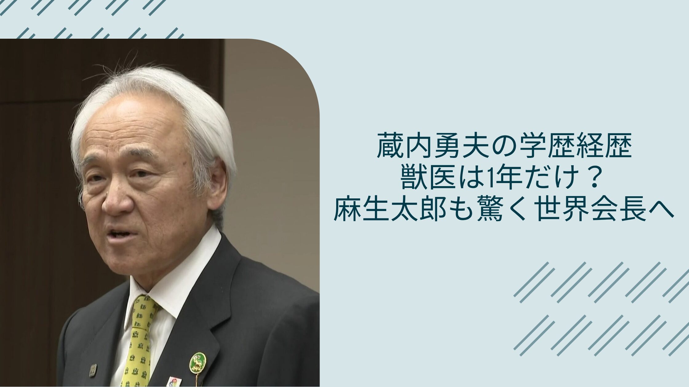 蔵内勇夫の学歴経歴に関する記事のアイキャッチ画像