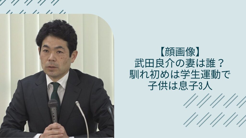武田良介の妻や子供に関する記事のアイキャッチ画像