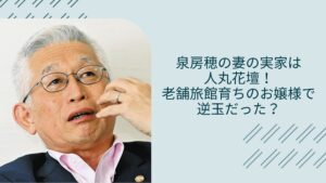 泉房穂の妻の実家に関する記事のアイキャッチ画像