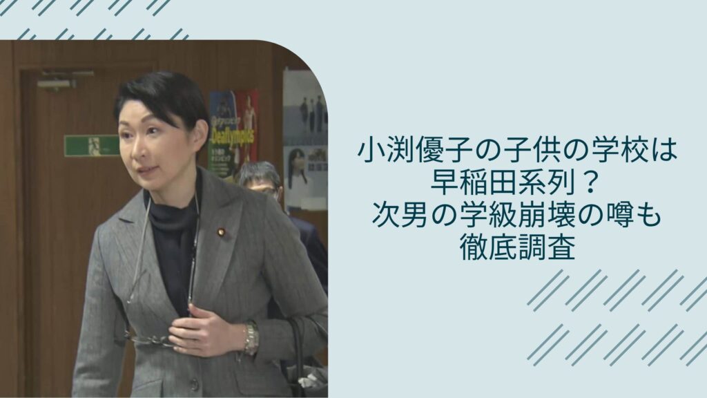 小渕優子の子供の学校に関する記事のアイキャッチ画像