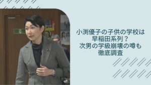 小渕優子の子供の学校に関する記事のアイキャッチ画像