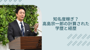 高島宗一郎の学歴経歴に関する記事のアイキャッチ画像