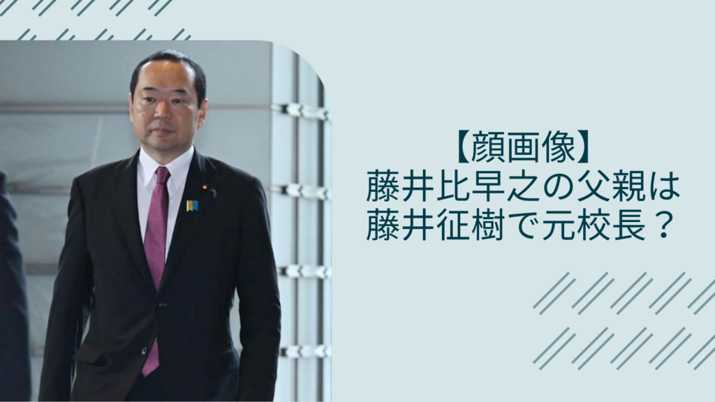 藤井比早之の父親に関する記事のアイキャッチ画像
