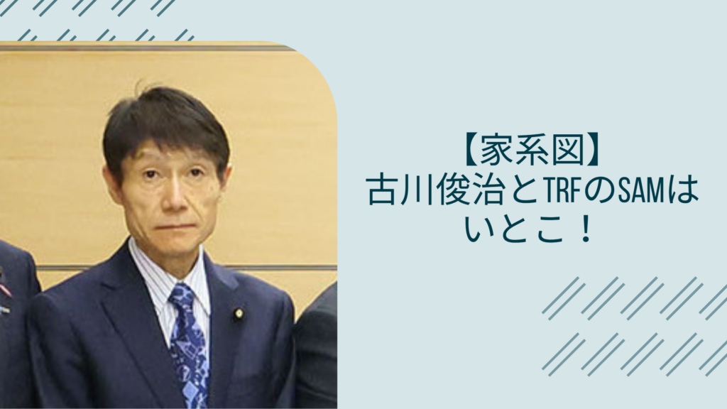 古川俊治の家系図に関する記事のアイキャッチ画像