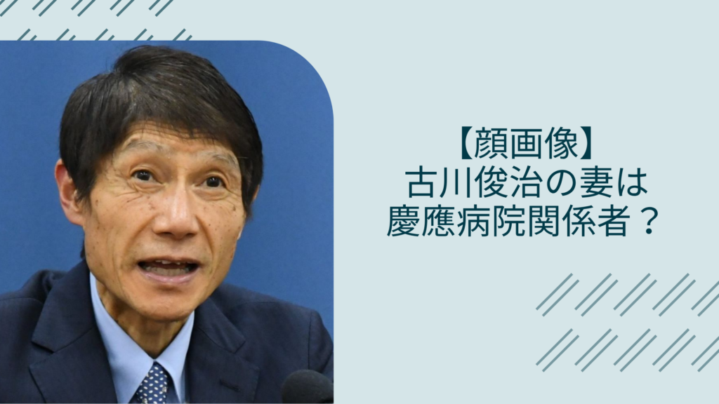 古川俊治の妻に関する記事のアイキャッチ画像