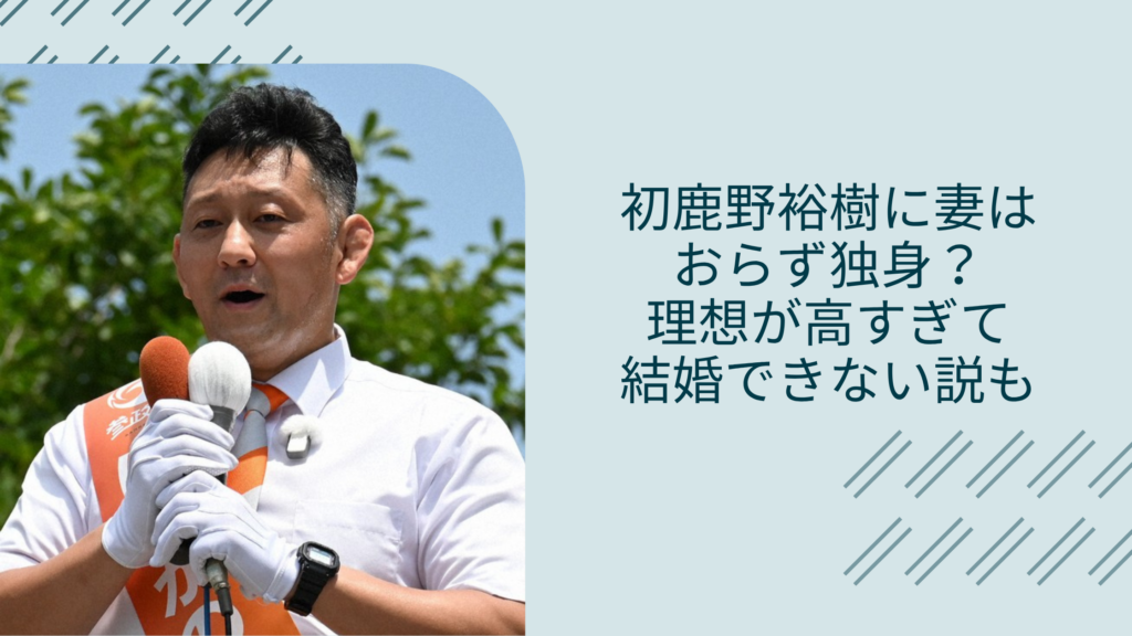 初鹿野裕樹の妻に関する記事のアイキャッチ画像